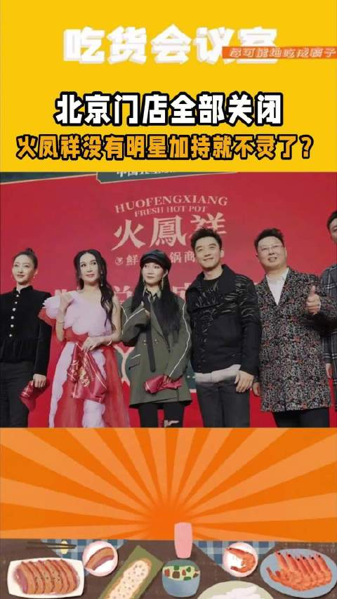 郑恺曾持股火锅店北京门店归零 !有加盟店曾被指"割韭菜诈骗"