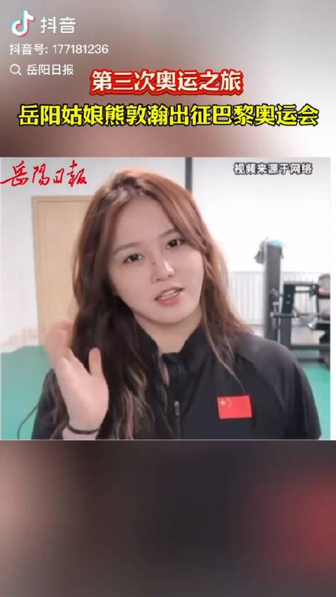 岳阳姑娘熊敦瀚出征巴黎奥运