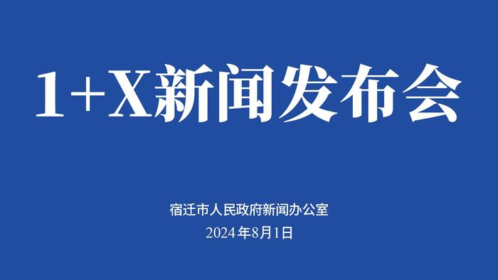 宿迁新闻发布丨10条举措！宿迁助力企业海外抓订单、拓市场