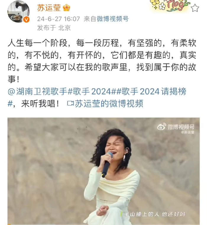 苏运莹报名《歌手2024》揭榜