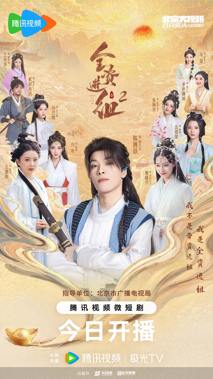 《全资进组2》海报