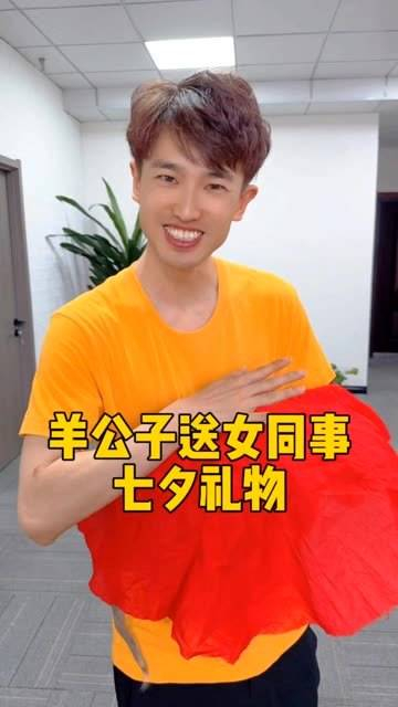 羊公子给女同事送上七夕礼物