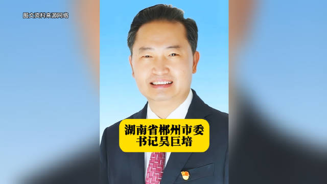 湖南省郴州市委书记吴巨培 本期湖南地方人物志栏目的主人公吴巨培