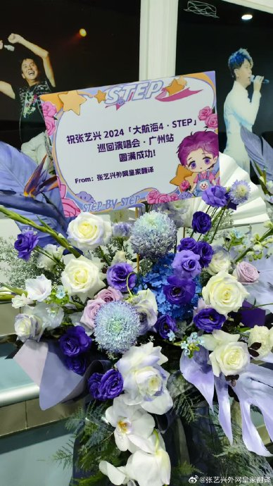 20240802 广州场演唱会后台花篮联合应援 每一场都想陪着你跟着你赖着