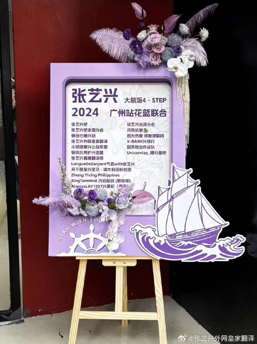 20240802 广州场演唱会后台花篮联合应援 每一场都想陪着你跟着你赖着