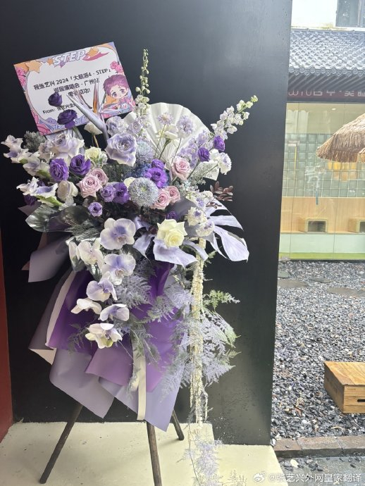 20240802 广州场演唱会后台花篮联合应援 每一场都想陪着你跟着你赖着