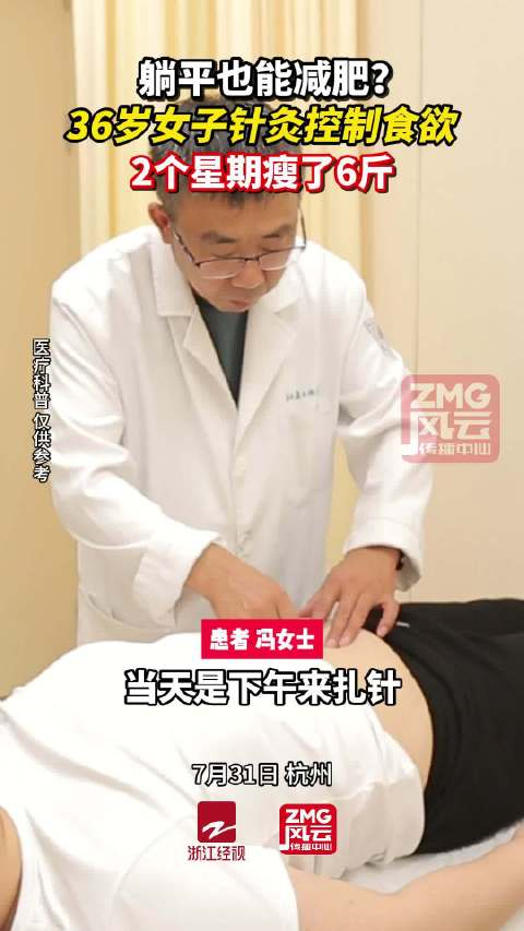 女子扎针灸半个月减肥6斤