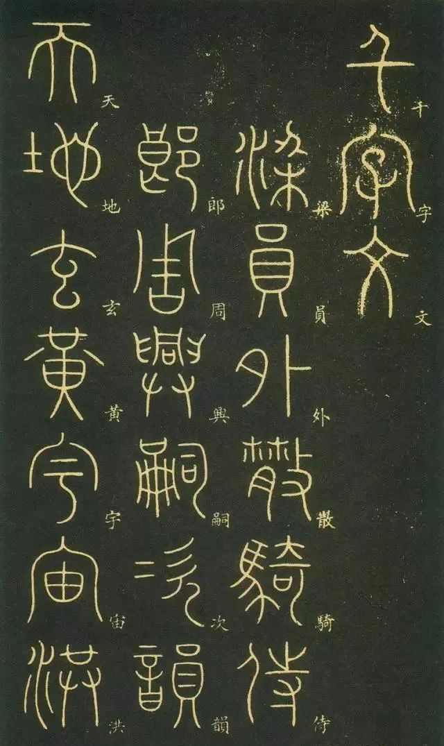 "篆圣"李阳冰篆书《千字文》