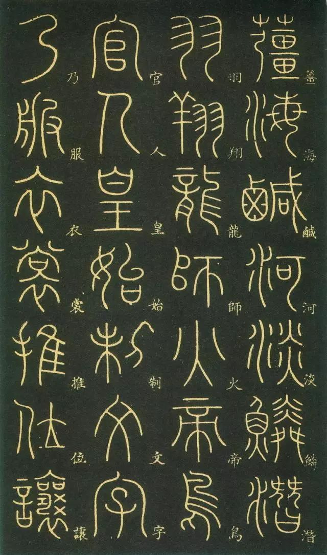 李阳冰篆书《千字文》