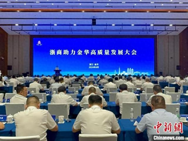 8月2日，浙商助力金华高质量发展大会在浙江金华召开。董易鑫 摄