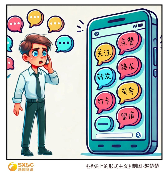新闻漫画 | 指尖上的形式主义