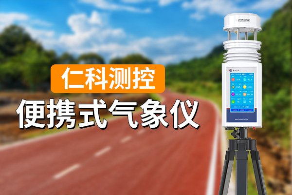 便携手持气象站测海拔精准吗?