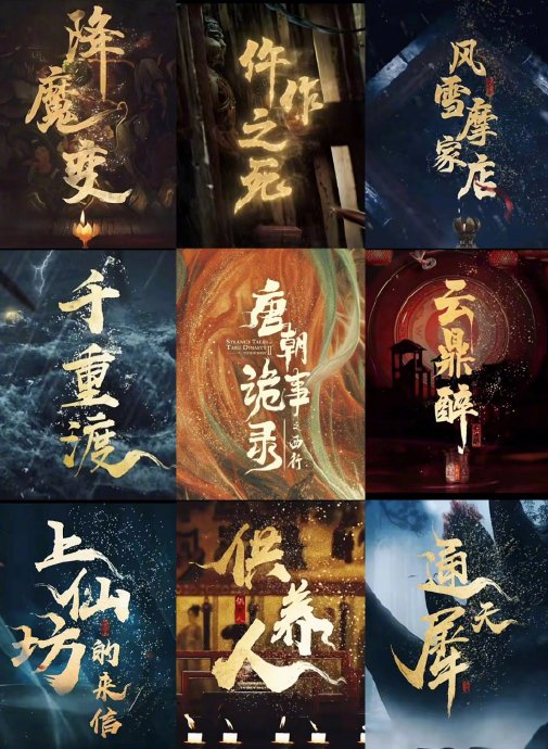 《唐朝诡事录》第二季更新完了,8.3的评分