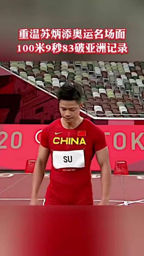 重温 苏炳添东京奥运会小组赛,100米9秒83破亚洲记录!