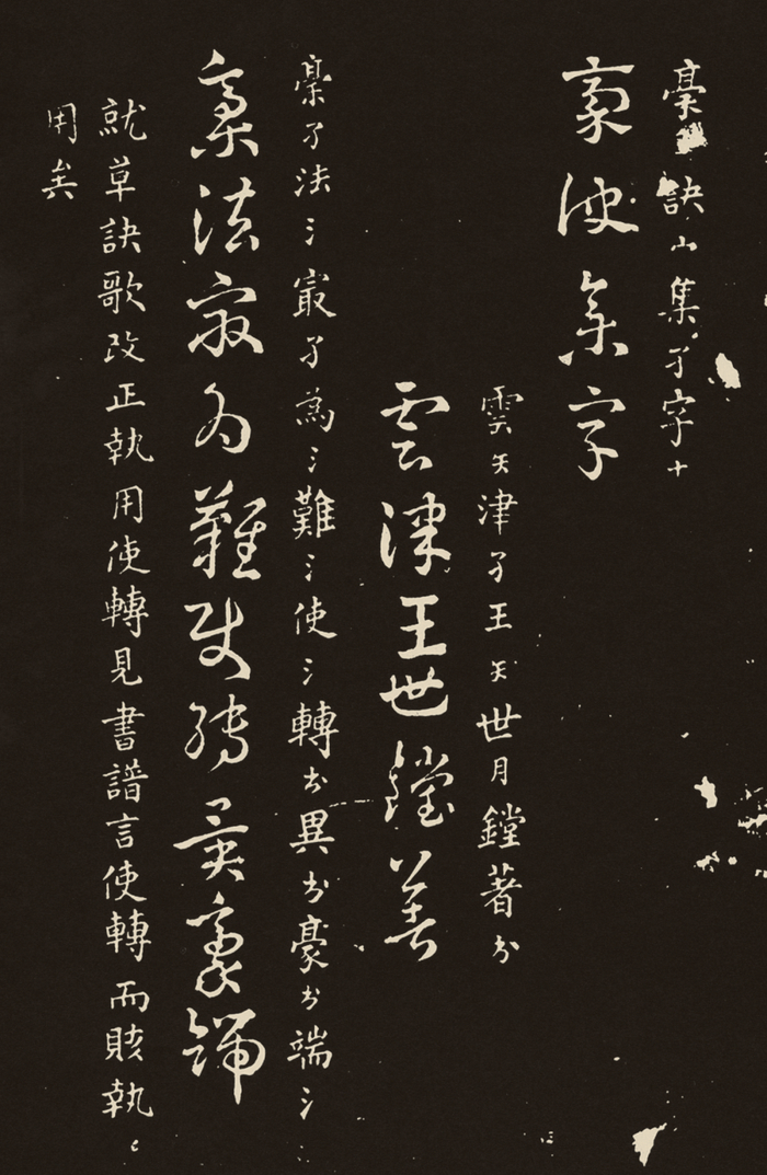 近代"章草四家"王世镗及其书法艺术