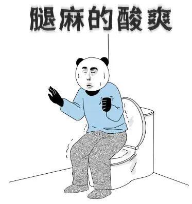 腿麻表情包图片