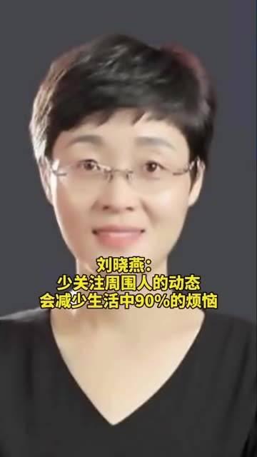 刘晓燕表示,少留意身边人的动静,能省掉生活中九成的烦恼