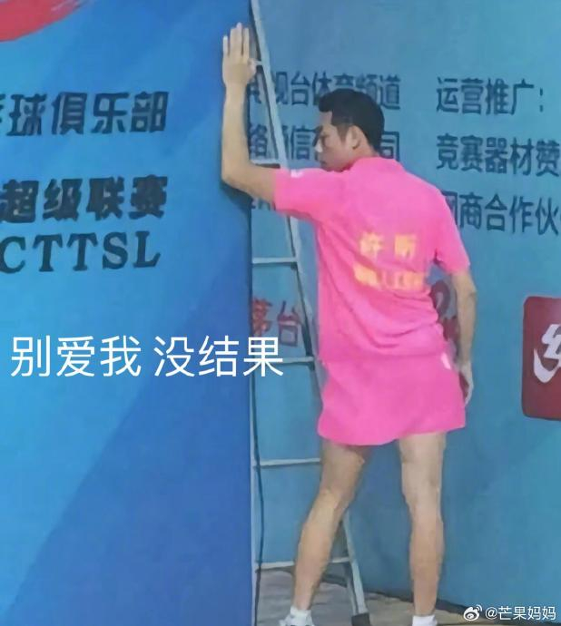 许昕还是太全面了,连表情包都这么全面