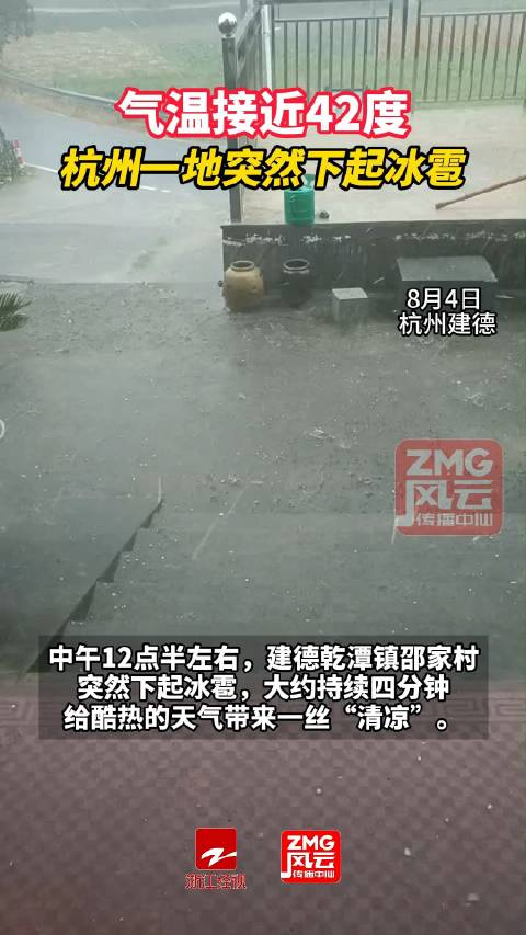 42度的杭州下起冰雹