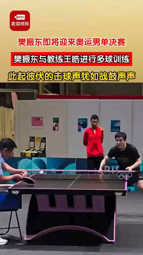 即将迎来奥运男单决赛,樊振东与教练王皓进行多球训练