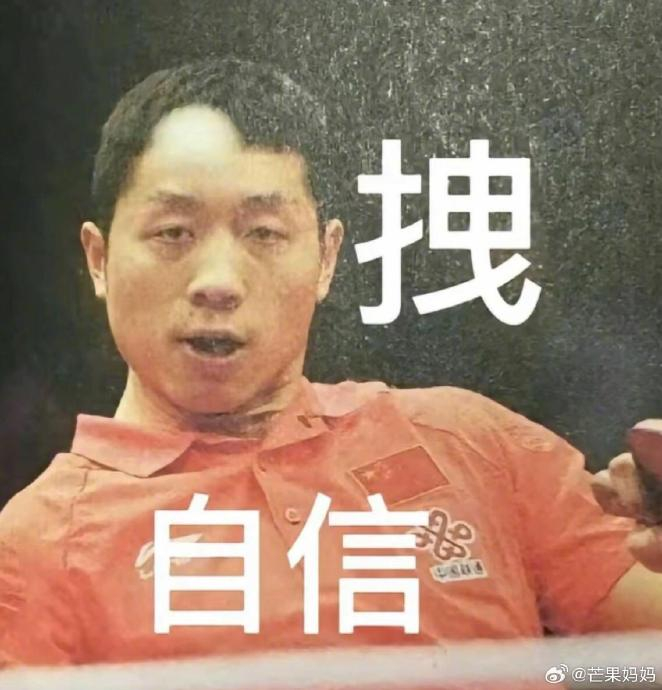 许昕还是太全面了,连表情包都这么全面