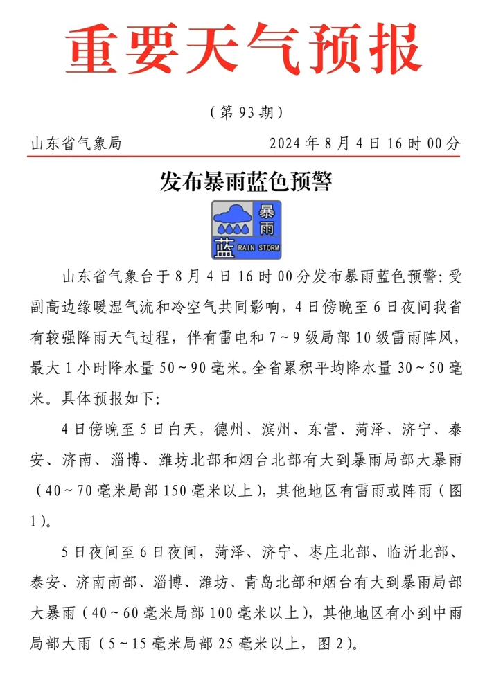 大雨局部大暴雨!山东发布暴雨蓝色预警!