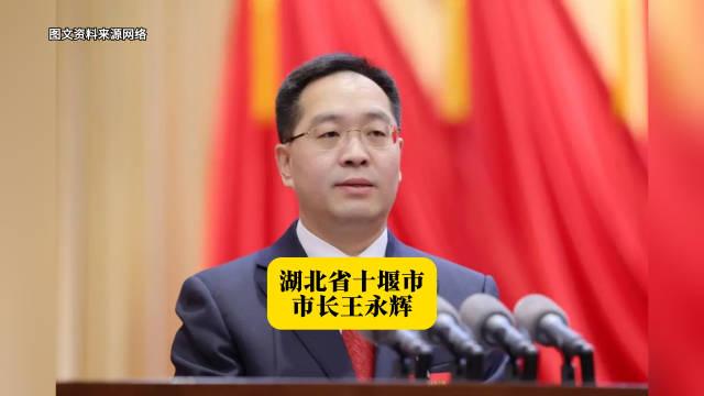 湖北省十堰市市长王永辉 本期湖北地方人物志栏目的主人公王永辉