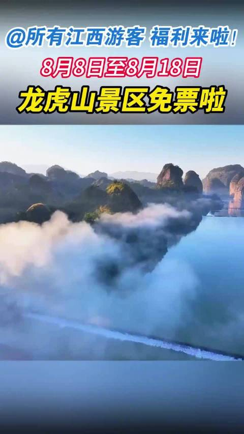 所有江西游客 福利来啦!8月8日至8月18日龙虎山景区免票啦