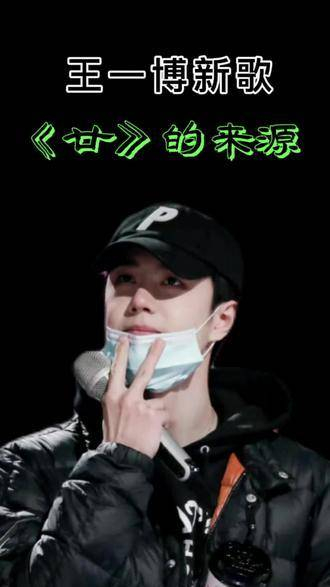 向 -王一博的新作《廿》致敬,这首歌曲是为了赞扬每一个勇往直前的"你