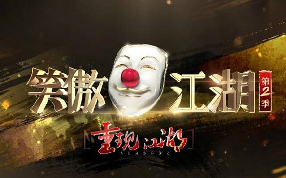 笑傲江湖:幽默小品及相声精选第二季(共73p已完结)