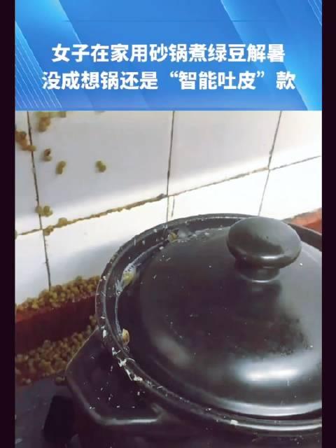 女子在家用砂锅煮绿豆解暑,没成想锅还是智能吐皮款