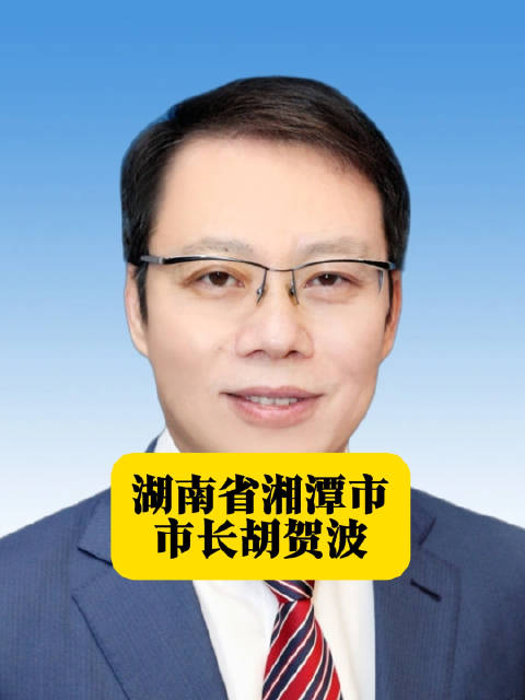 湖南省湘潭市市长胡贺波 本期湖南地方人物志栏目的主人公胡贺波