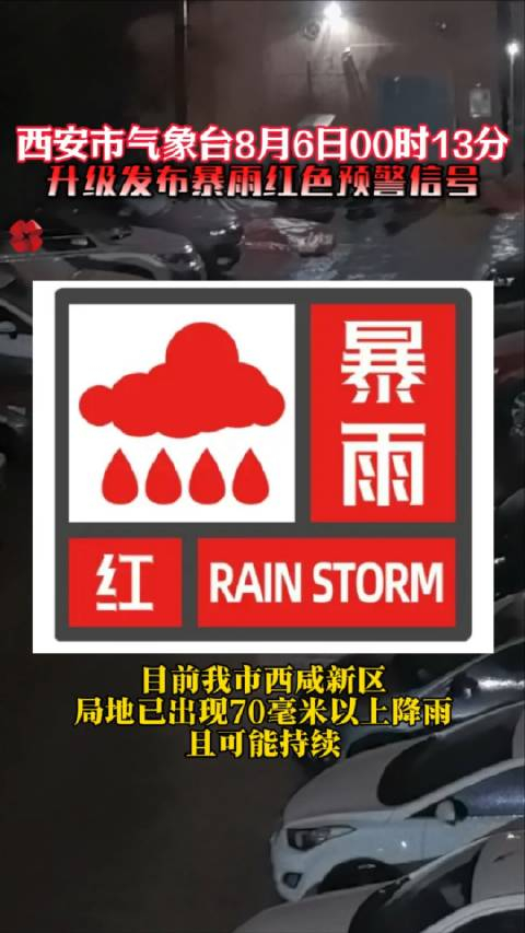 西安升级发布暴雨红色预警