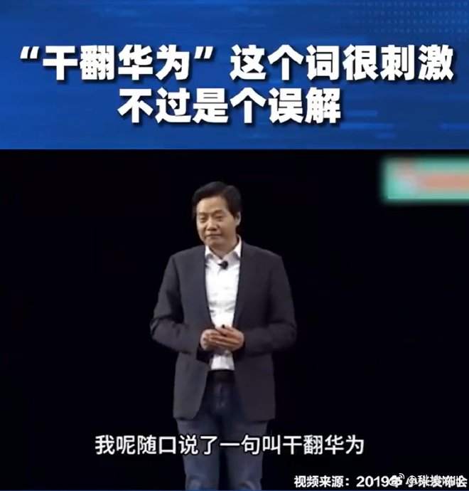 雷总当年发布会也说过干翻华为,很正常,大家在一个赛道