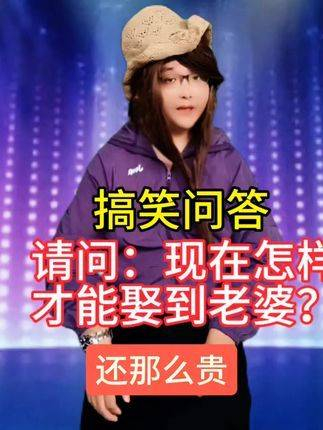 搞笑问答:现在如何才能顺利娶妻?答案句句风趣又绝妙!