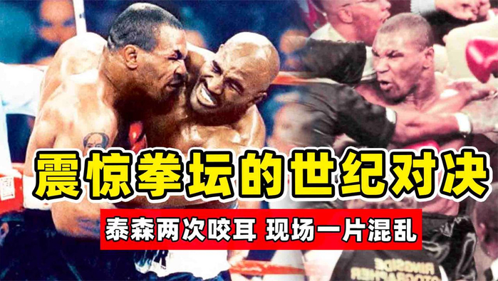 震惊拳坛的世纪之战,泰森vs霍利菲尔德,两次咬耳朵,场面混乱!
