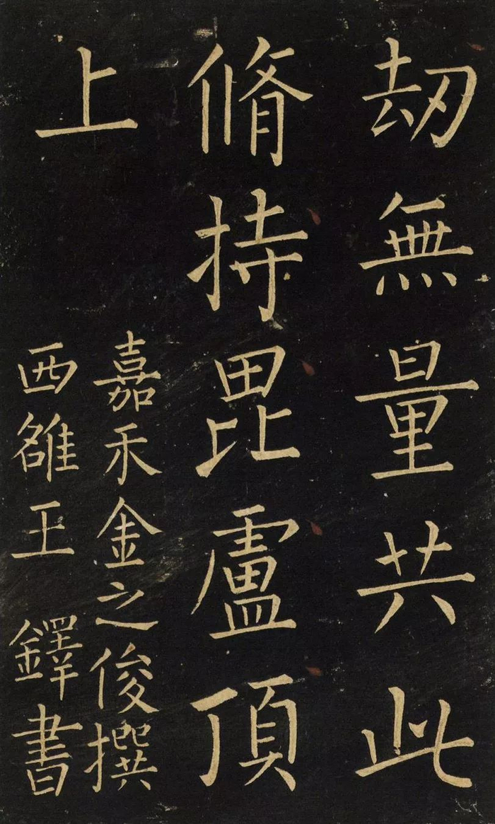 书法字帖 | 王铎柳体楷书《延寿寺碑》