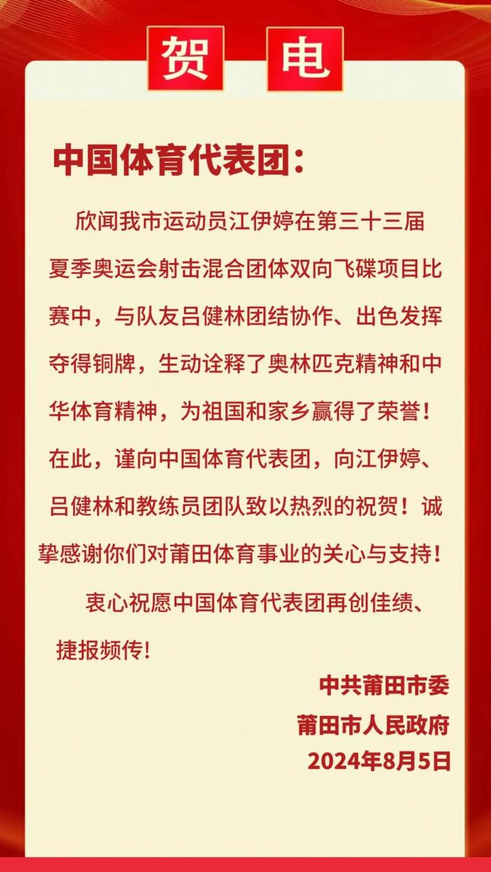 江伊婷获得奥运铜牌!莆田市委市政府发出贺电