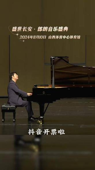 郎朗钢琴演奏会8.10太原站～郎朗粉丝们千万别错过!