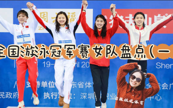 2024全国游泳冠军赛事女子队伍亮点(一):实现飞跃,刷新两项记录