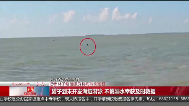 海南男子到未开发海域游泳不慎溺水幸获及时救援8月3日下午4点东方市