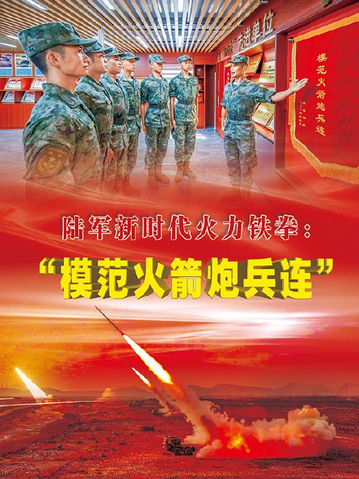 陆军新时代火力铁拳:"模范火箭炮兵连"