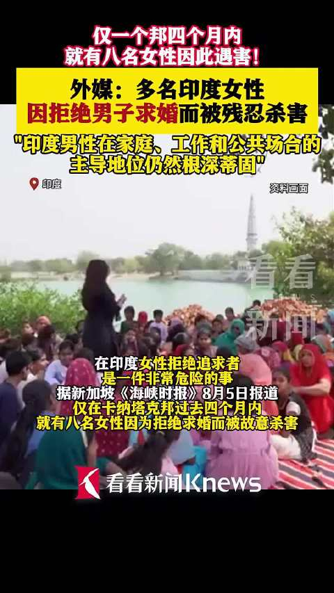 外媒:多名印度女性因拒绝男子求婚被杀