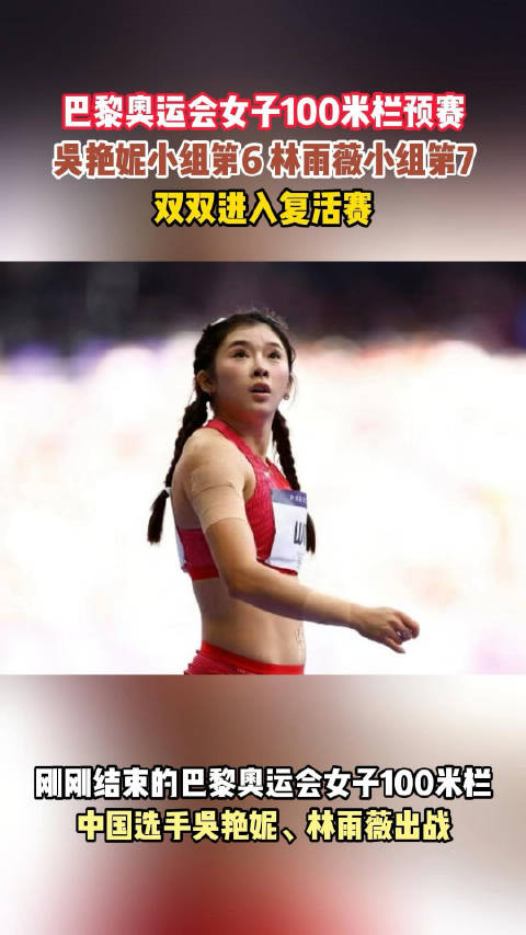 巴黎奥运会女子100米跨栏,吴艳妮跑出12秒97,排名小组第六,进入复活赛