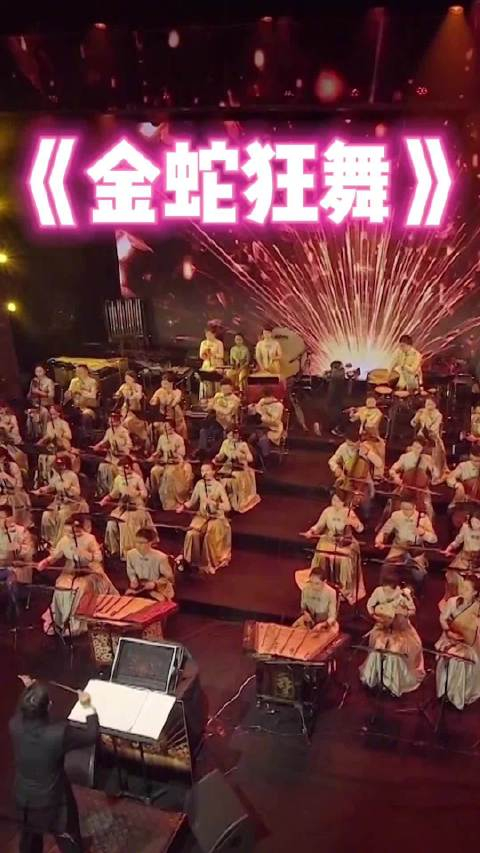 广东卫视《国乐大典》曲目《金蛇狂舞》
