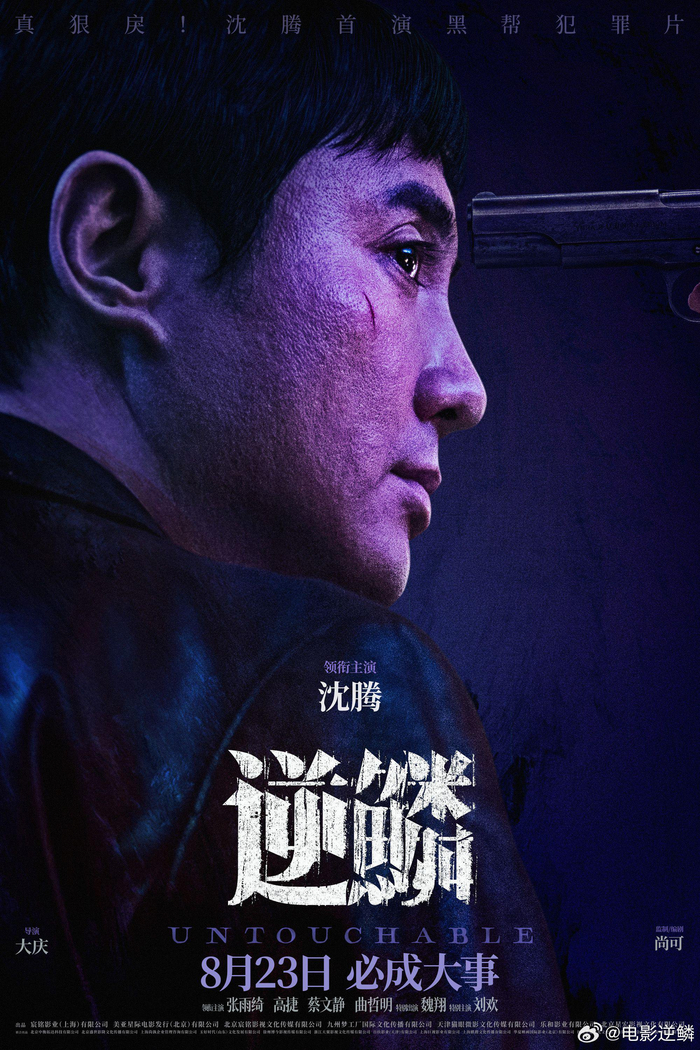 《逆鳞》定档海报