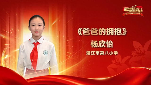 学生组一等奖获得者杨欣怡爸爸的拥抱广东省国防教育主题