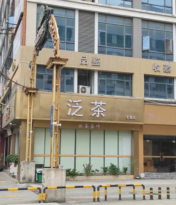 （泛茶研发中心及周围加盟店大门紧闭。安卓/摄影）