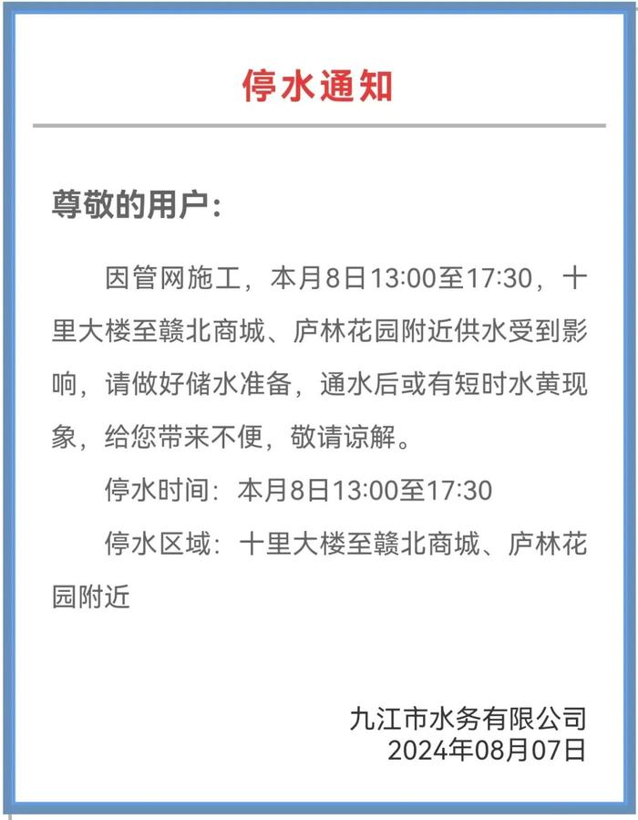 注意储水!明天九江这些区域停水