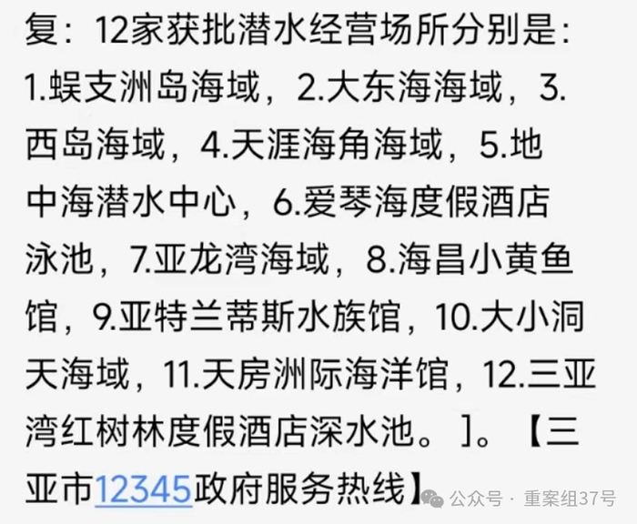 新京报记者咨询三亚市12345政府服务热线，以上为12家获批高危证的潜水经营场所。图源：短信截图